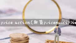 期货price action(期货pricemultiplier)